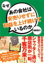 【中古】なぜあの会社は安売りせず