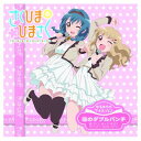 【中古】ゆるゆりでゅえっとそんぐ♪ 「恋のダブルパンチ」【さくひま盤(DVD付)】 [Audio CD] さくひま＊ひまさく ［大室櫻子（CV：加藤英美里）&古谷向日葵（CV：三森すずこ）］; 加藤英美里 and 三森すずこ