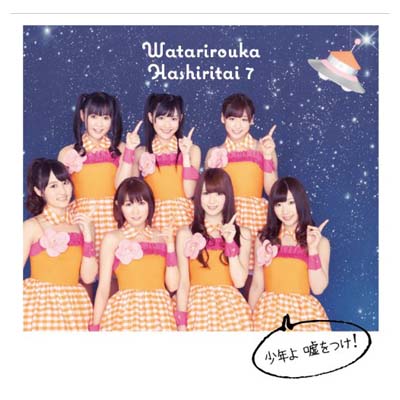 【中古】少年よ 嘘をつけ! (通常盤) [Audio CD] 渡り廊下走り隊7