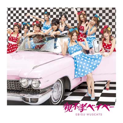 【中古】親不孝ベイベー (初回盤C) [Audio CD] 恵比寿マスカッツ