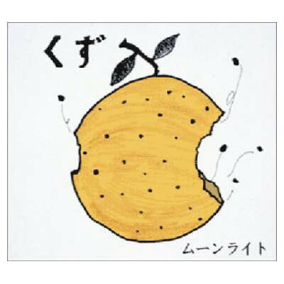 【中古】ムーンライト [Audio CD] くず