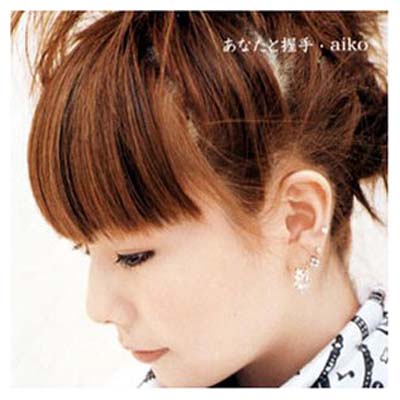 【中古】あなたと握手