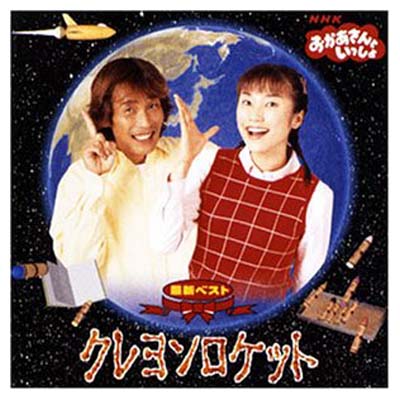 楽天市場】クレヨンロケット おかあさんといっしょ cdの通販