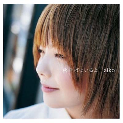 【中古】秋 そばにいるよ (初回限定盤) Audio CD aiko