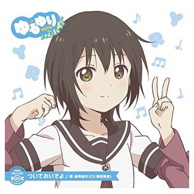 【中古】ゆるゆり うた♪ソロ!03「ついておいでよ」/船見結衣(CV.津田美波)