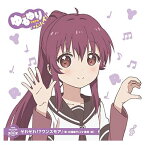 【中古】ゆるゆり うた♪ソロ!05「そわそわ!?ワンスモア」/杉浦綾乃(CV.藤田咲)