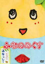 【中古】ふなっしーDVD 「ふなのみくす」