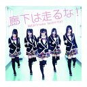 【中古】廊下は走るな!(通常盤)(2)