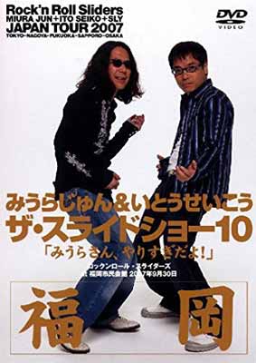 USED【送料無料】みうらじゅん&いとうせいこう ザ・スライドショー10 Rock’n Roll Sliders JAPAN TOUR 2007 福岡公演 みうらさん、やりすぎだよ! [DVD] [DVD]