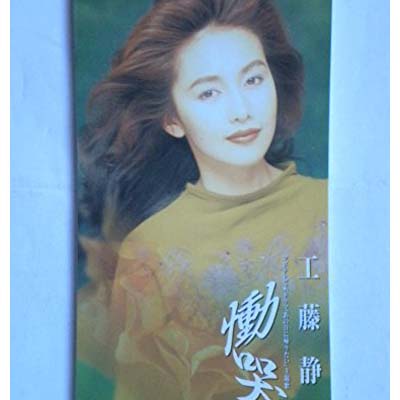 【中古】慟哭 [Audio CD] 工藤静香; 中