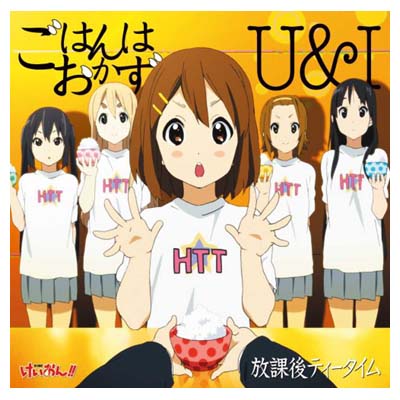 【中古】TVアニメ「けいおん! ! 」劇中歌 ごはんはおかず/U&I