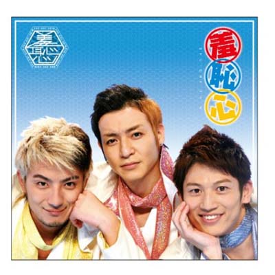 【中古】羞恥心(DVD付) [Audio CD] 羞恥心; 島田紳助 and 高原兄