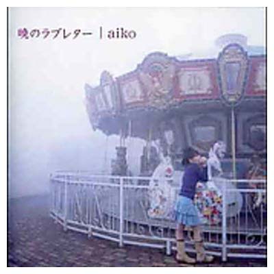 【中古】暁のラブレター (CCCD)