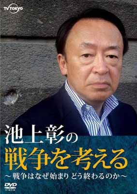 Rakuten - 【中古】池上彰の戦争を考える〜戦争はなぜ始まりどう終わるのか〜 [DVD]