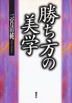 【中古】勝ち方の美学
