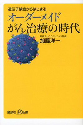 【中古】遺伝子検査からはじまるオ