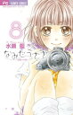 【中古】なみだうさぎ~制服の片想い~ (8) (少コミフラワーコミックス)