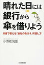 【中古】晴れた日には銀行から傘を