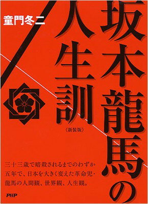 【中古】[新装版]坂本龍馬の人生訓