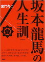 【中古】[新装版]坂本龍馬の人生訓