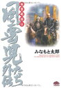 【中古】風雲戦国伝 (PHPコミックス)