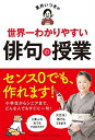 【中古】夏井いつきの世界一わかりやすい俳句の授業