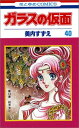 【中古】ガラスの仮面 40 (花とゆめCOMICS)