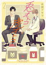 【中古】兎オトコ虎オトコ 2 (花丸コミックス・プレミアム)