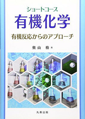 楽天ブックサプライ【中古】ショートコース有機化学　有機反応からのアプローチ