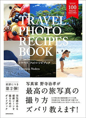 【中古】TRAVEL PHOTO RECIPES BOOK(トラベル・フォトレシピブック) (玄光社MOOK)