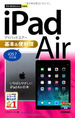 【中古】今すぐ使えるかんたんmini iPad Air 基本&便利技 [iOS7対応版]