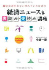 【中古】数字が苦手なビジネスマンのための経済ニュース裏読み・先読み講座