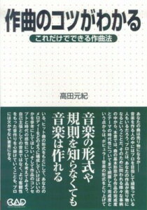 MS139 作曲のコツがわかる これだけでできる作曲法 高田元紀著格安セール
