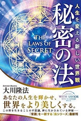 【中古】秘密の法 ー人生を変える