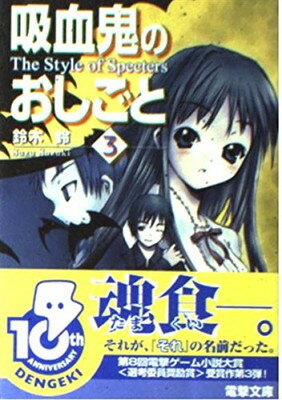 楽天ブックサプライ【中古】吸血鬼のおしごと〈3〉The Style of Specters （電撃文庫）