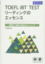 【中古】TOEFL iBT TEST リーディングのエッセンス