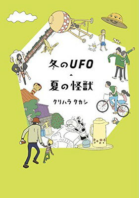 【中古】冬のUFO・夏の怪獣