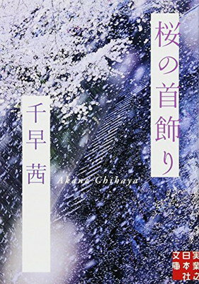 【中古】桜の首飾り (実業之日本社文庫)