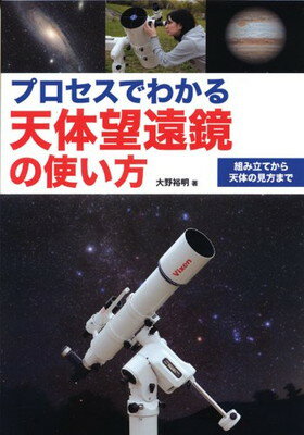 【中古】プロセスでわかる天体望遠鏡の使い方: 組み立てから天体の見方まで