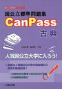 【中古】国公立標準問題集CanPass古典 (駿台受験シリーズ)