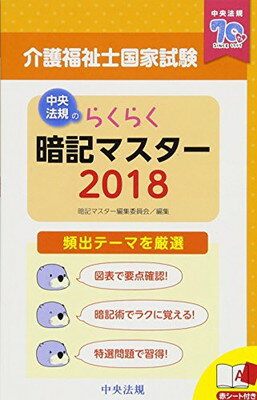 【中古】らくらく暗記マスター 介護福祉士国家試験2018