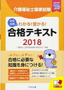 【中古】わかる 受かる 介護福祉士国家試験合格テキスト2018