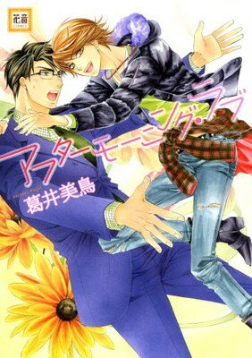 【中古】アフターモーニング・ラブ (花音コミックス)