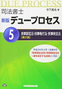 【中古】司法書士 新版 デュープロセス (5) 民事訴訟法 民事執行法 民事保全法 第2版