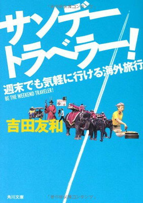 楽天ブックサプライ【中古】サンデートラベラー! 週末でも気軽に行ける海外旅行 （角川文庫）