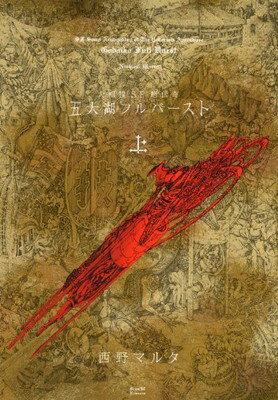 【中古】五大湖フルバースト 大相撲SF超伝奇 上 (シリウスKC)