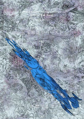 【中古】五大湖フルバースト 大相撲SF超伝奇 下 (シリウスコミックス)