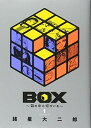 【中古】BOX~箱の中に何かいる~(1) (モーニング KC)