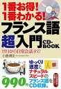 楽天ブックサプライ【中古】1番お得!1番わかる! フランス語超入門CD-BOOK