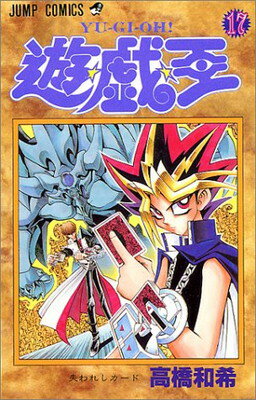 Other - 【中古】遊☆戯☆王 17 (ジャンプコミックス)